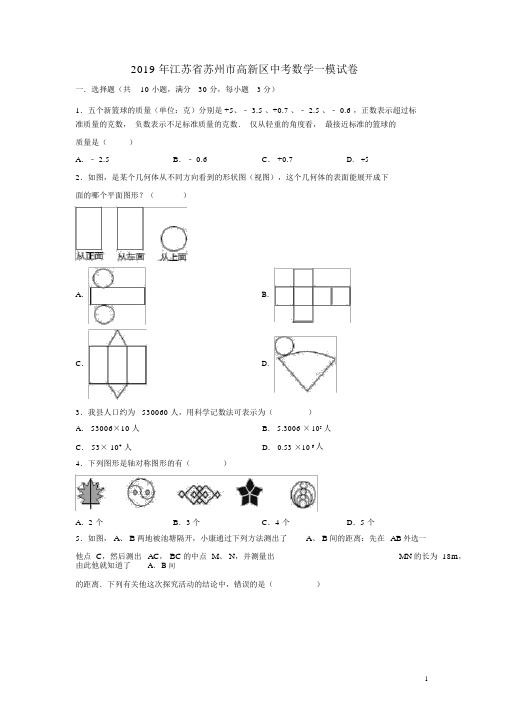 江苏省苏州市高新区2019年中考数学一模试卷解析版.docx