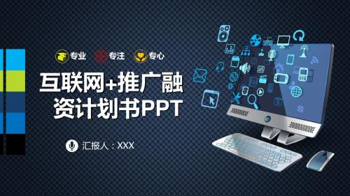 互联网+商务科技云计算大数据计划书ppt