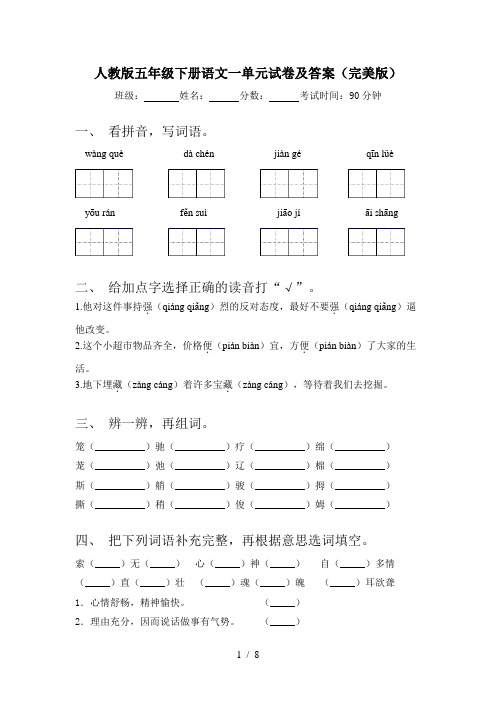 人教版五年级下册语文一单元试卷及答案(完美版)