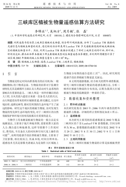 三峡库区植被生物量遥感估算方法研究