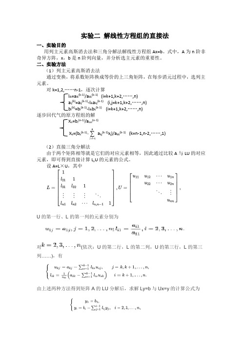 计算方法实验：解线性方程组的直接法