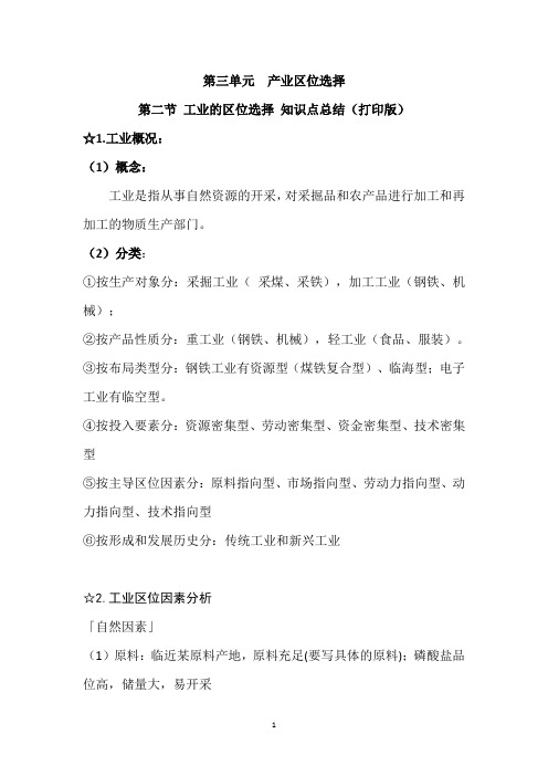 鲁教版新教材高一地理必修二第三单元第二节工业的区位选择知识点总结(2020打印版)