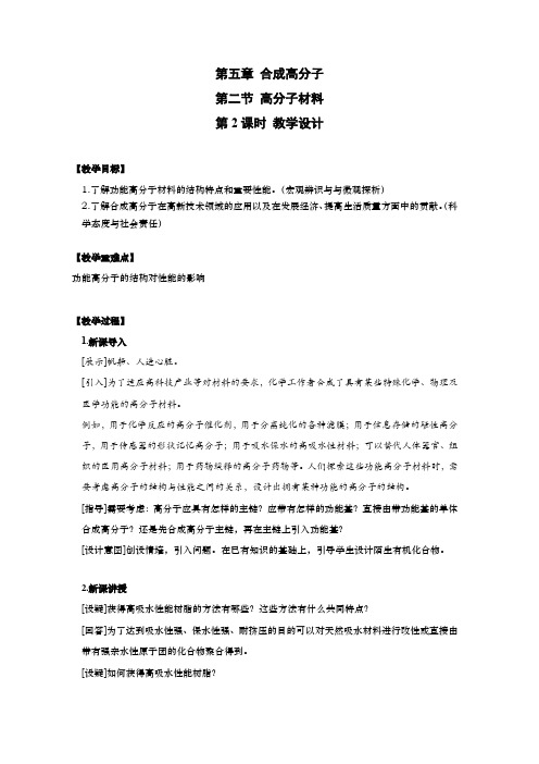 5.2.2功能高分子材料(教案)-高中化学人教版(2019)选择性必修三