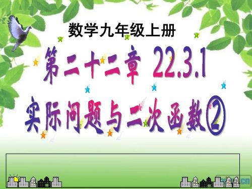 22.3.2实际问题与二次函数②