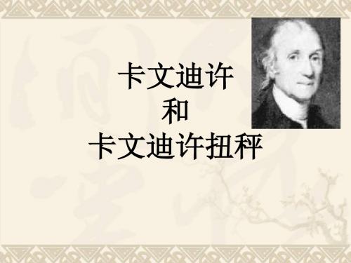 卡文迪许