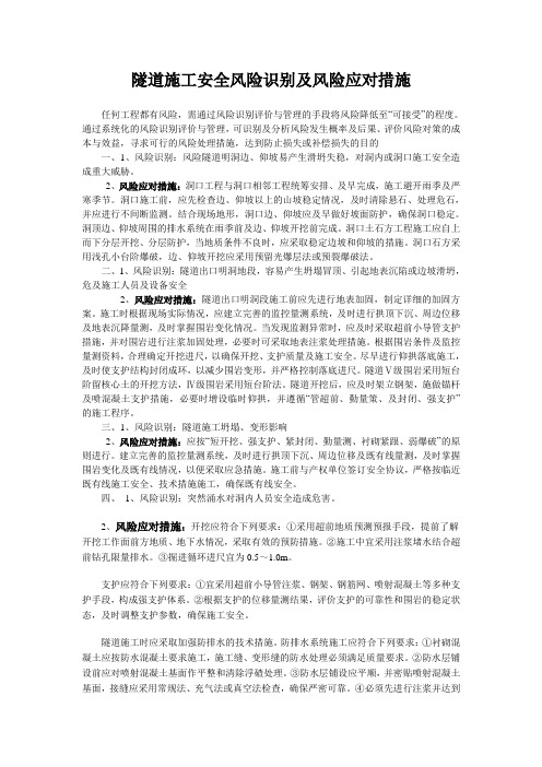 隧道施工安全风险识别及风险应对措施