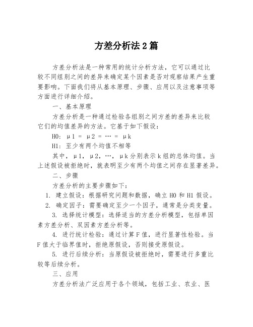 方差分析法2篇