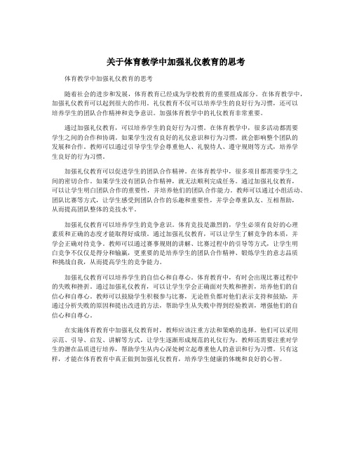 关于体育教学中加强礼仪教育的思考