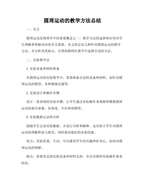 圆周运动的教学方法总结