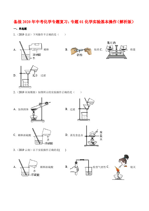 中考化学专题复习：专题01化学实验基本操作(解析版)