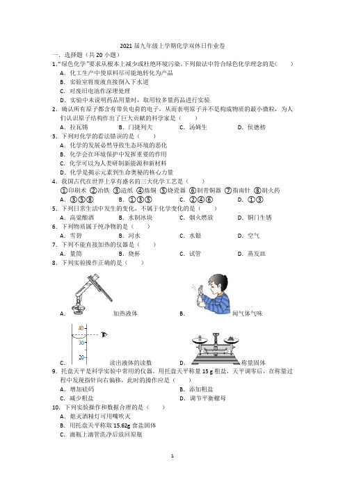 2021届九年级上学期化学双休日作业卷(2020.9.12)