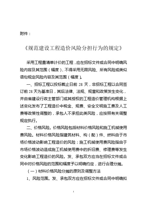 《关于印发规范建设工程造价风险分担行为的规定的通知》(川建造价发[2009]75号)