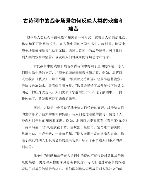 古诗词中的战争场景如何反映人类的残酷和痛苦