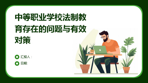 中等职业学校法制教育存在的问题与有效对策