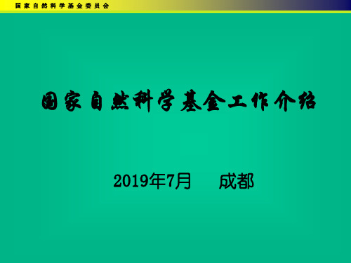 国家自然科学基金工作介绍74页PPT