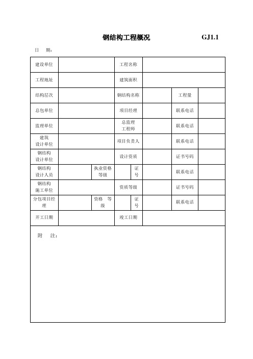 江苏省钢结构工程记录表式