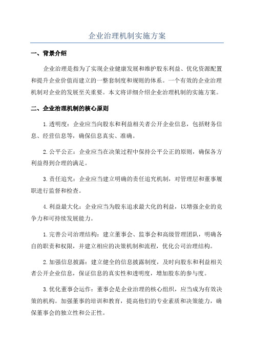 企业治理机制实施方案