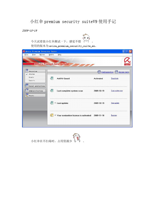 小红伞premium-security-suiteV9使用手记