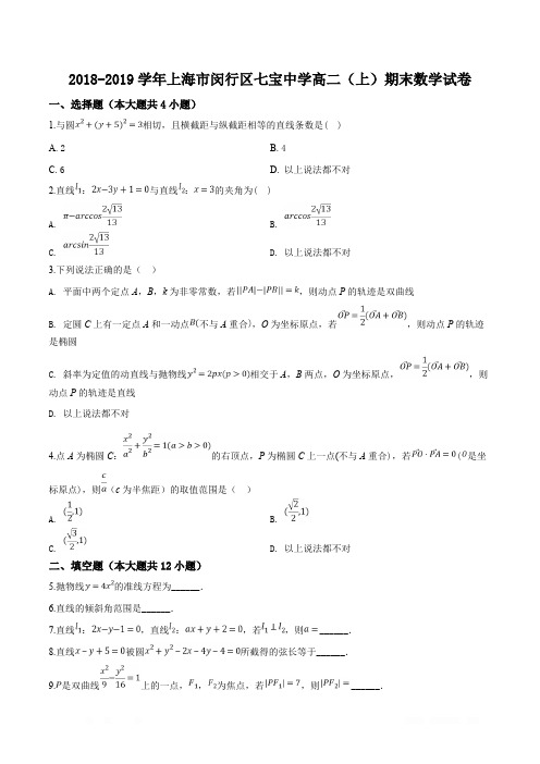 精品解析：【全国百强校】上海市七宝中学2018-2019学年高二上学期期末考试数学试题(原卷版)