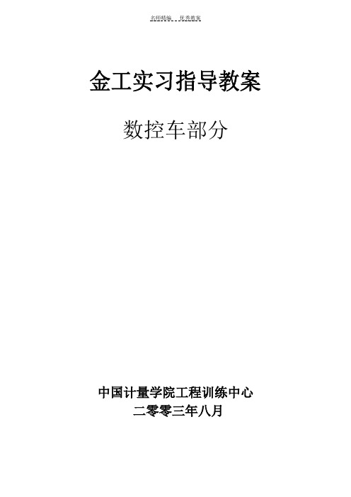 金工实习指导教案数控车