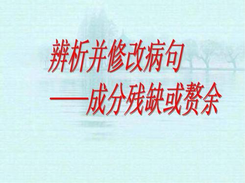 辨析并修改病句——成分残缺或赘余