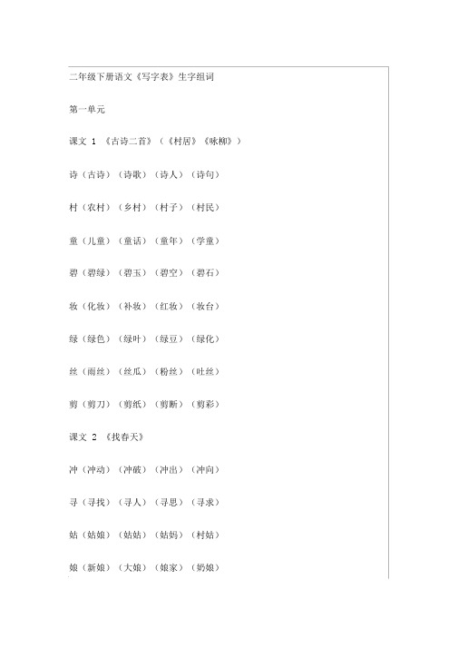 二年级下册语文《写字表》生字组词