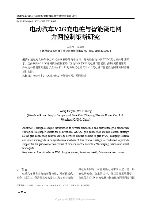 电动汽车V2G充电桩与智能微电网并网控制策略研究