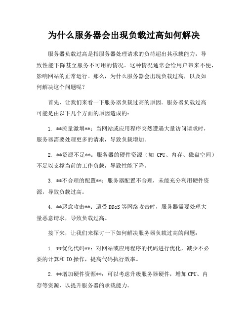 为什么服务器会出现负载过高如何解决