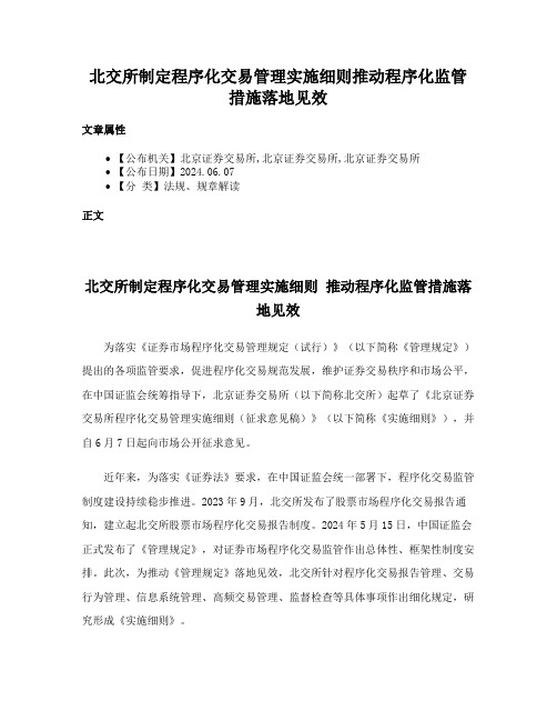 北交所制定程序化交易管理实施细则推动程序化监管措施落地见效