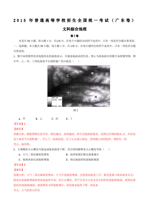 高考真题(广东卷)文综(地理部分)答案解析(解析版)