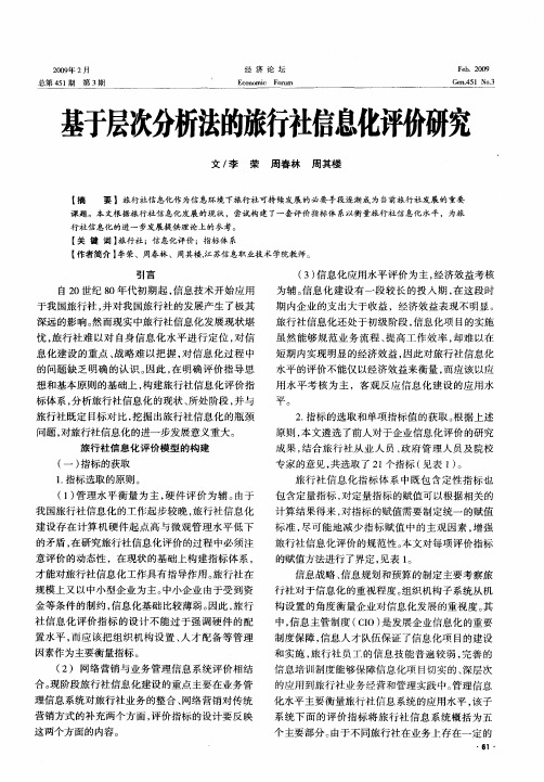 基于层次分析法的旅行社信息化评价研究