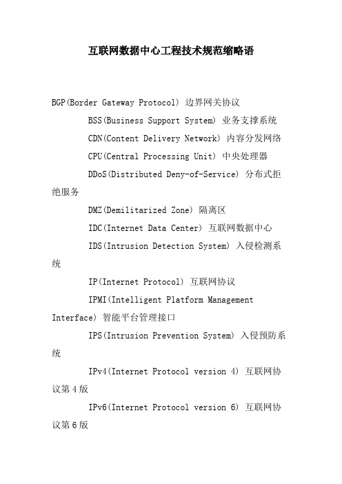 5、互联网数据中心工程技术规范缩略语