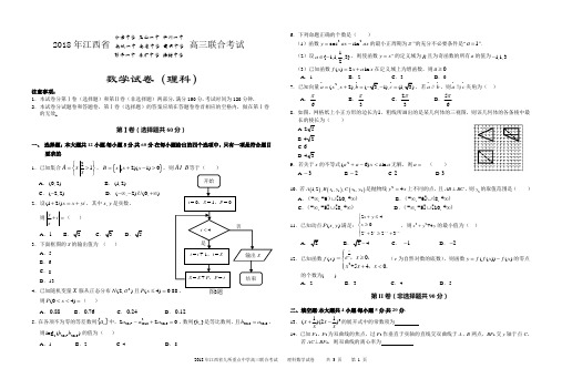 江西省九校2018年高三联考试卷理数试卷