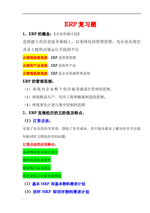 ERP复习知识点