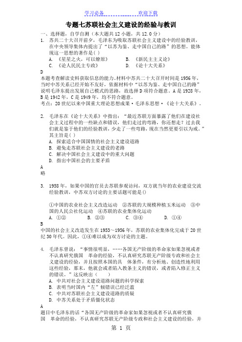 高三一轮复习人民版高中历史必修二测试题专题七 苏联社会主义建设的经验与教训精美解析版