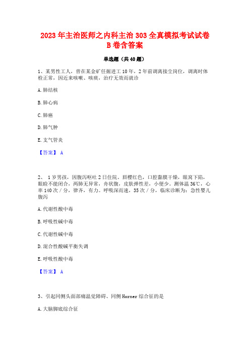 2023年主治医师之内科主治303全真模拟考试试卷B卷含答案