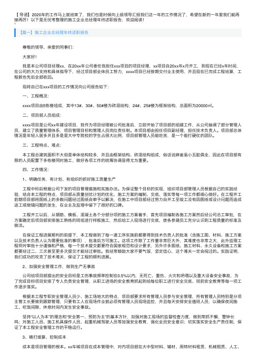 施工企业总经理年终述职报告