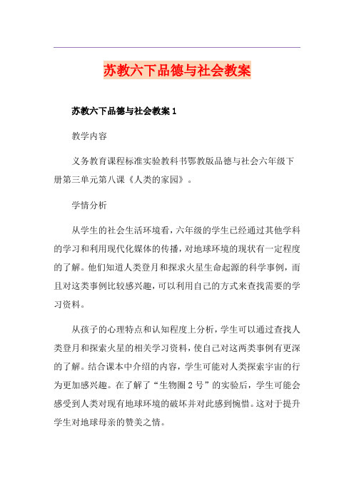 苏教六下品德与社会教案