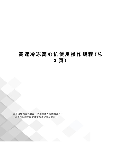 高速冷冻离心机使用操作规程