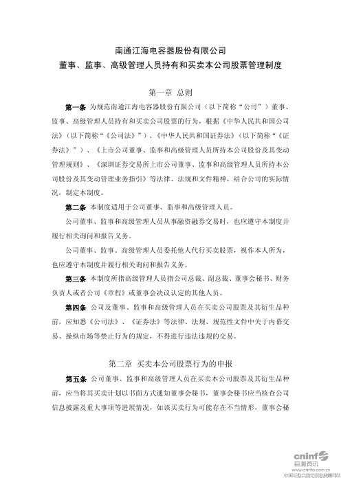 江海股份:董事、监事、高级管理人员持有和买卖本公司股票管理制