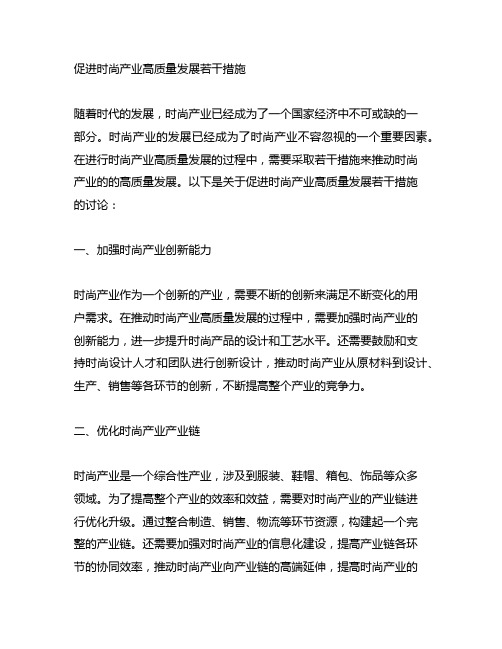 促进时尚产业高质量发展若干措施