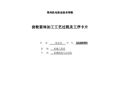 齿轮泵体工艺过程、工序卡卡片