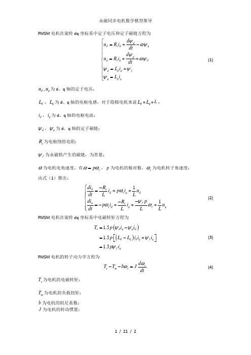 永磁同步电机数学模型推导