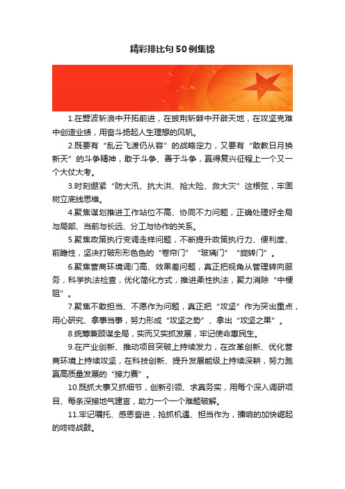 精彩排比句50例集锦