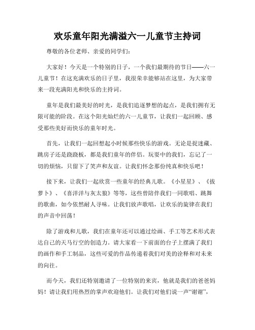 欢乐童年阳光满溢六一儿童节主持词