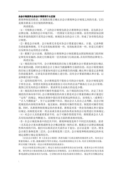 企业会计制度和企业会计准则有什么区别