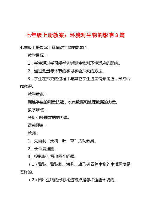 七年级上册教案：环境对生物的影响3篇