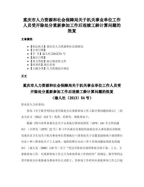 重庆市人力资源和社会保障局关于机关事业单位工作人员受开除处分重新参加工作后连续工龄计算问题的批复