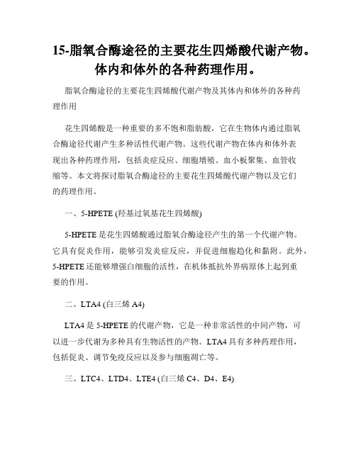 15-脂氧合酶途径的主要花生四烯酸代谢产物。体内和体外的各种药理作用。