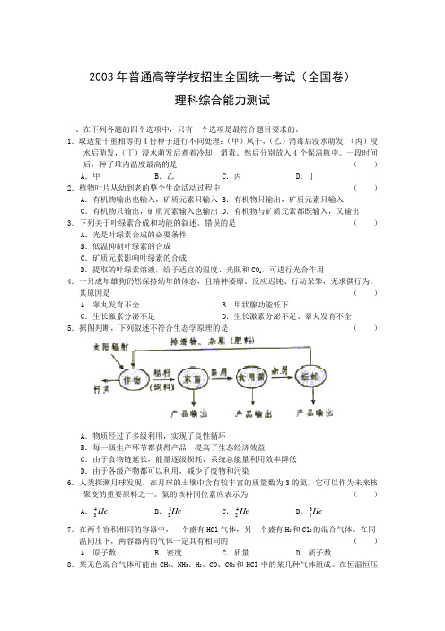 2003年高考试题——理综(全国卷)